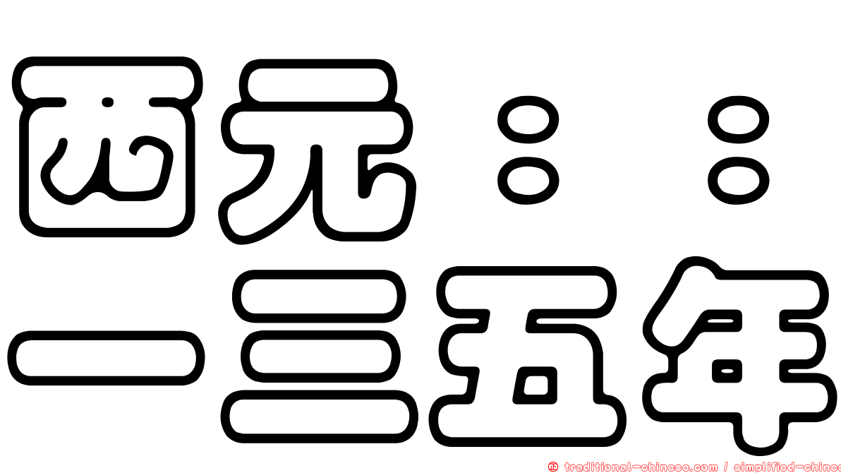 西元：：一三五年