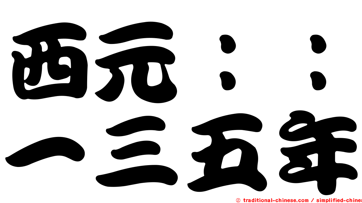 西元：：一三五年