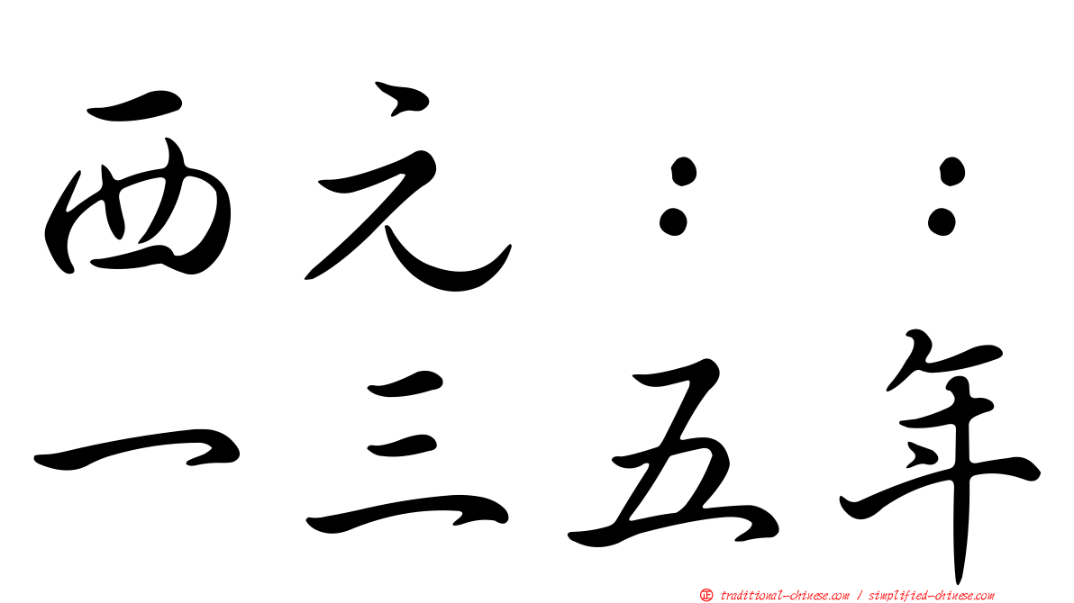西元：：一三五年