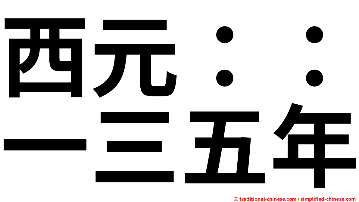 西元：：一三五年