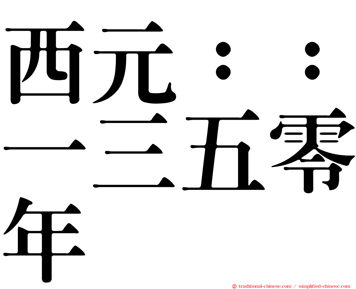 西元：：一三五零年