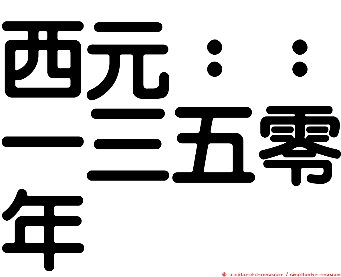 西元：：一三五零年