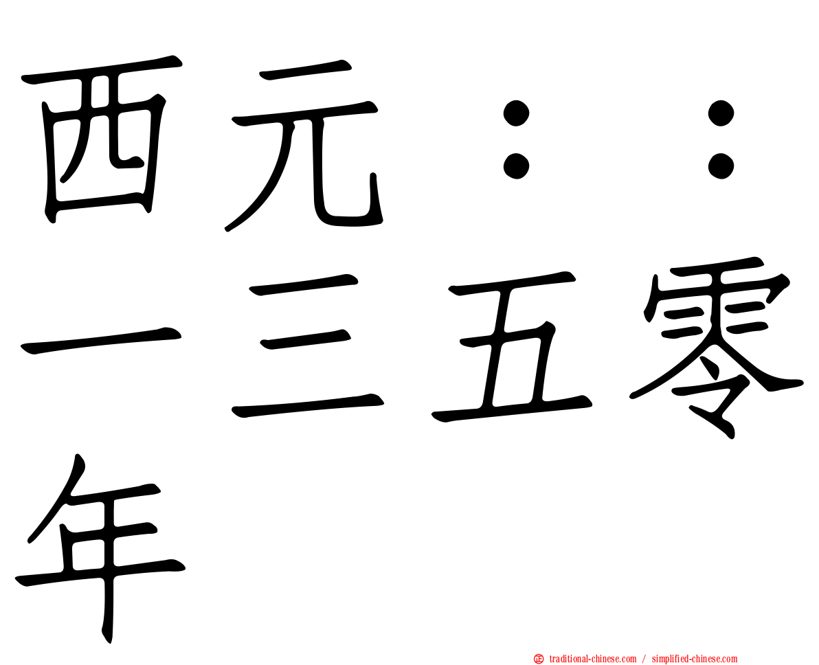 西元：：一三五零年