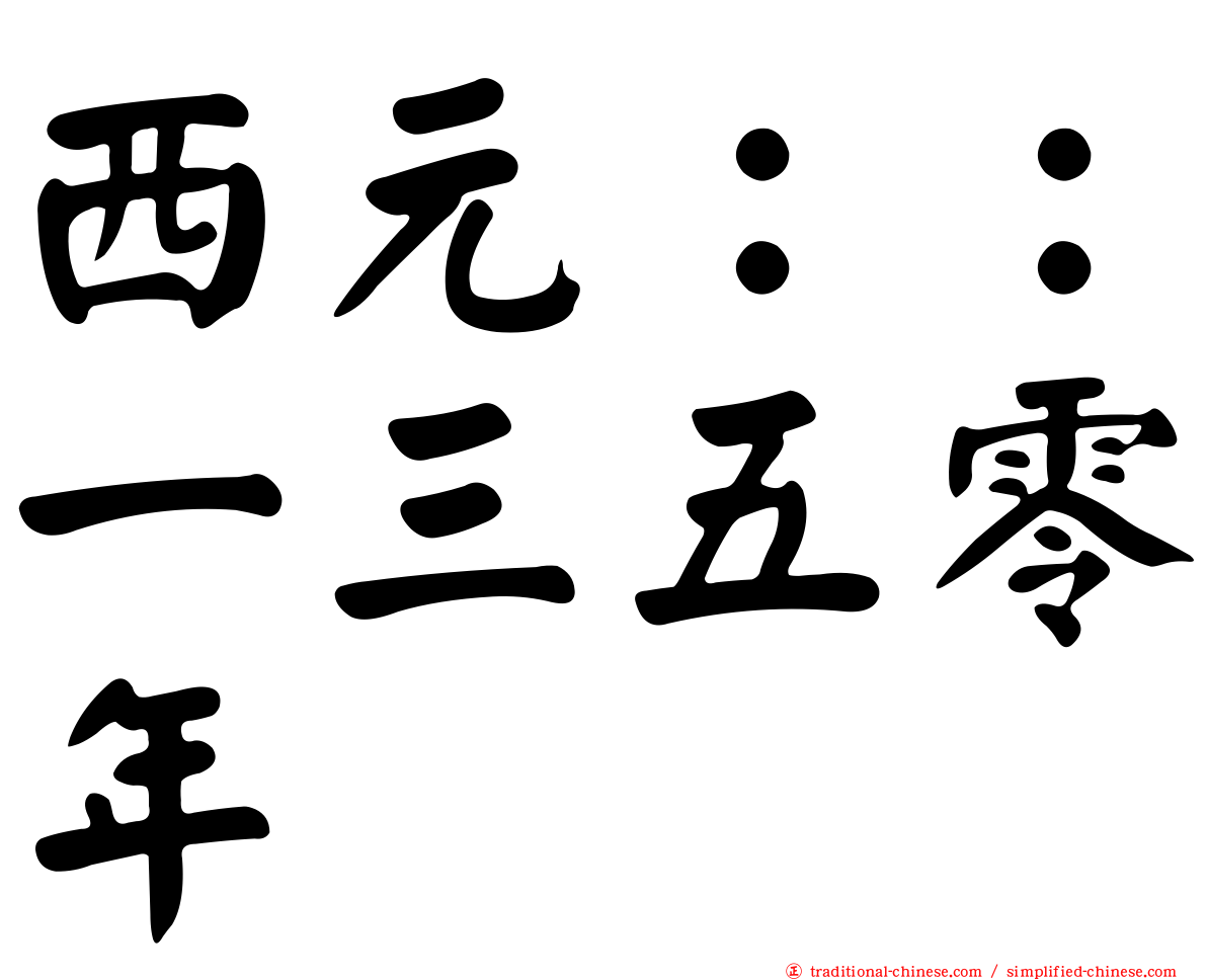 西元：：一三五零年