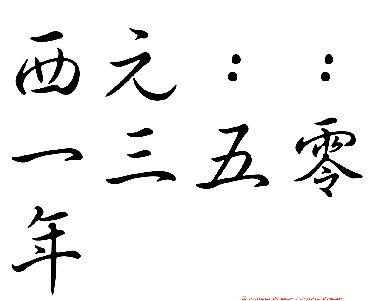 西元：：一三五零年