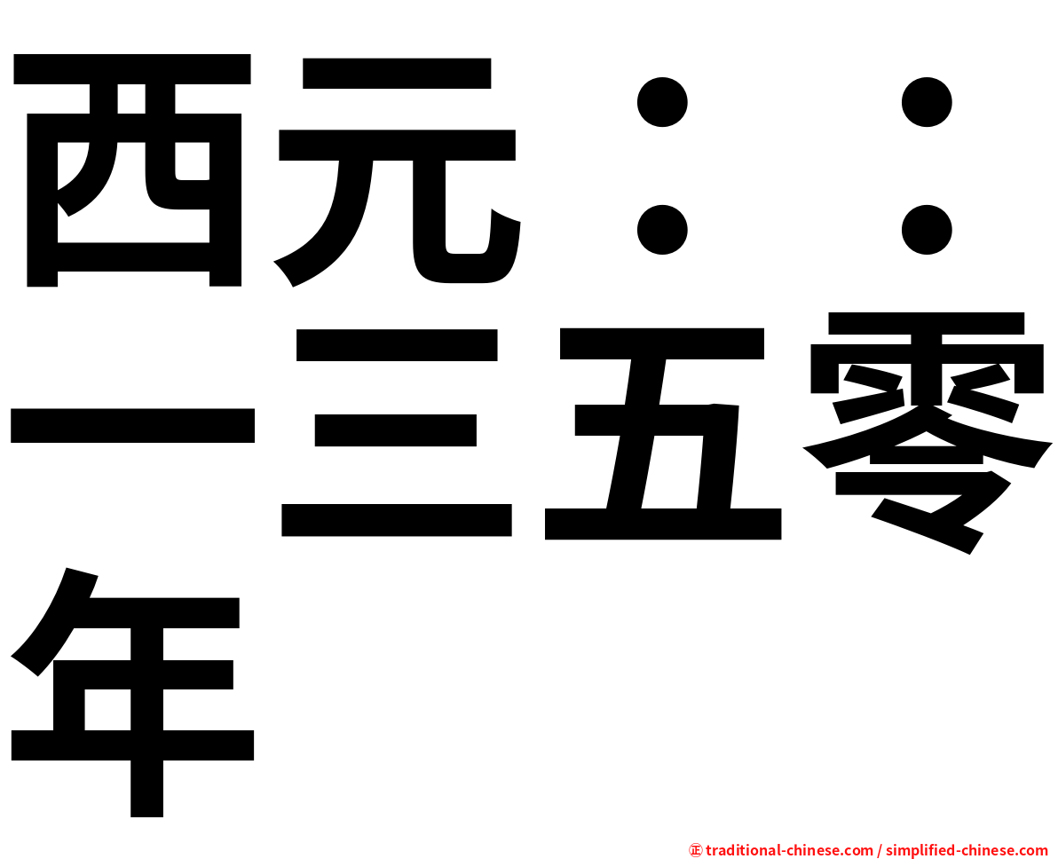 西元：：一三五零年