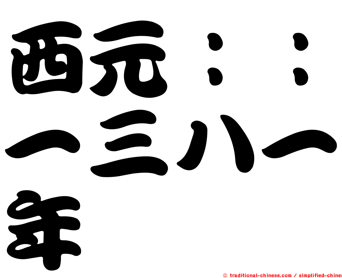 西元：：一三八一年