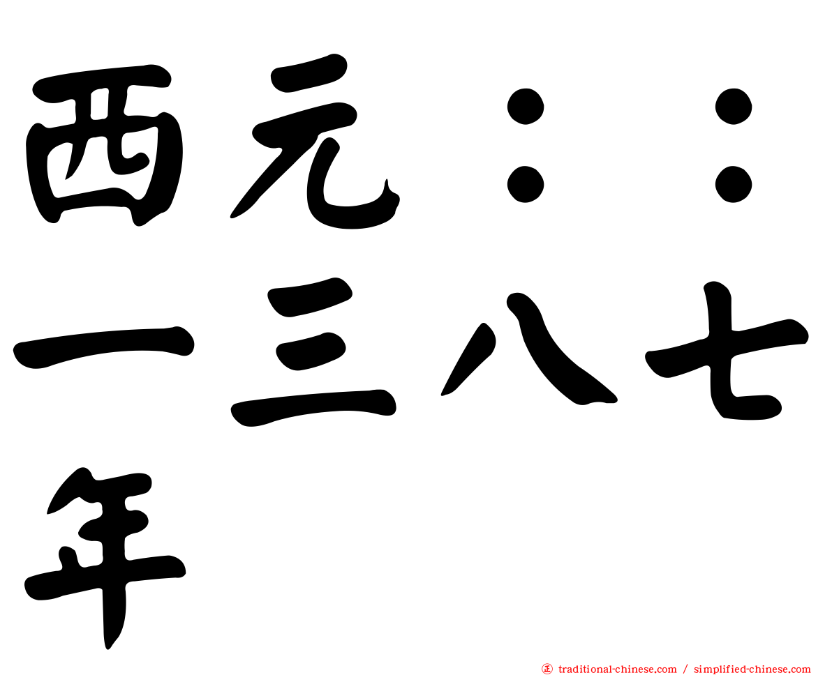 西元：：一三八七年