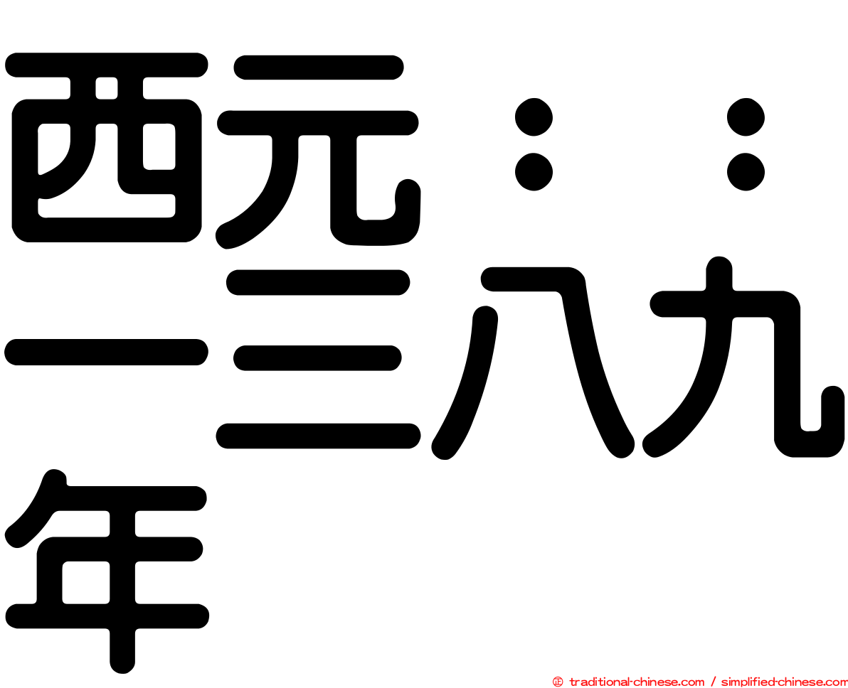西元：：一三八九年