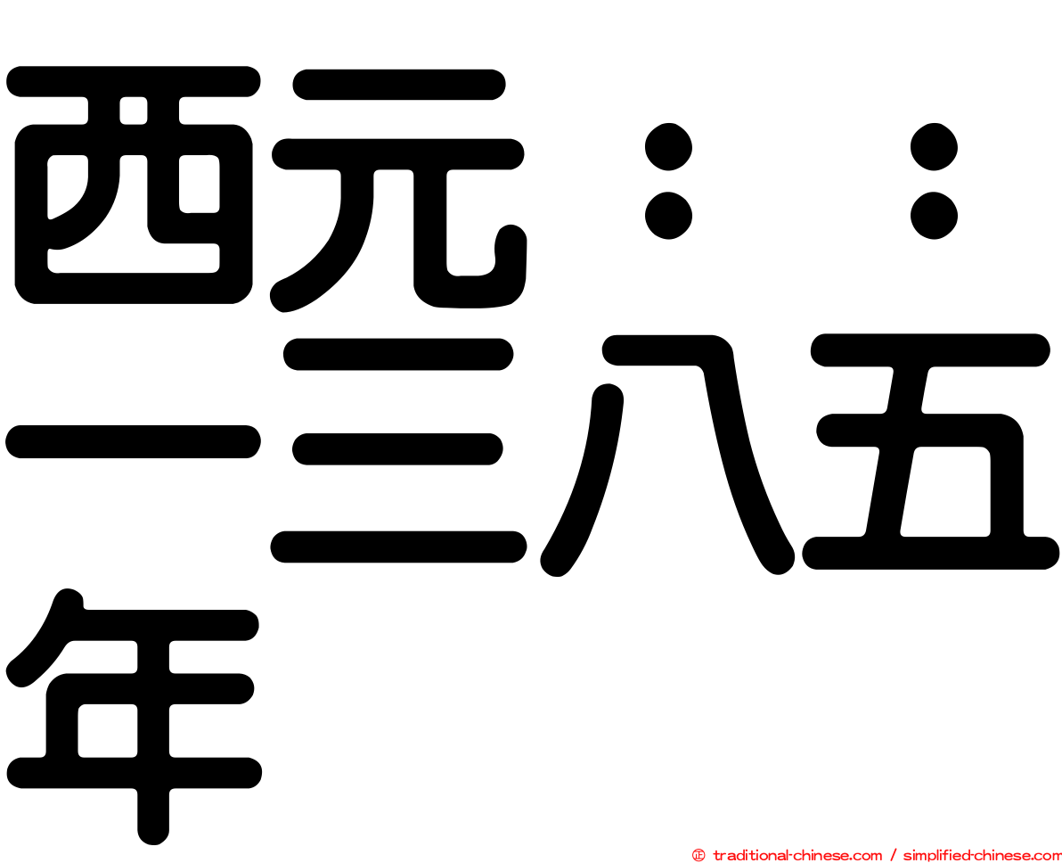 西元：：一三八五年