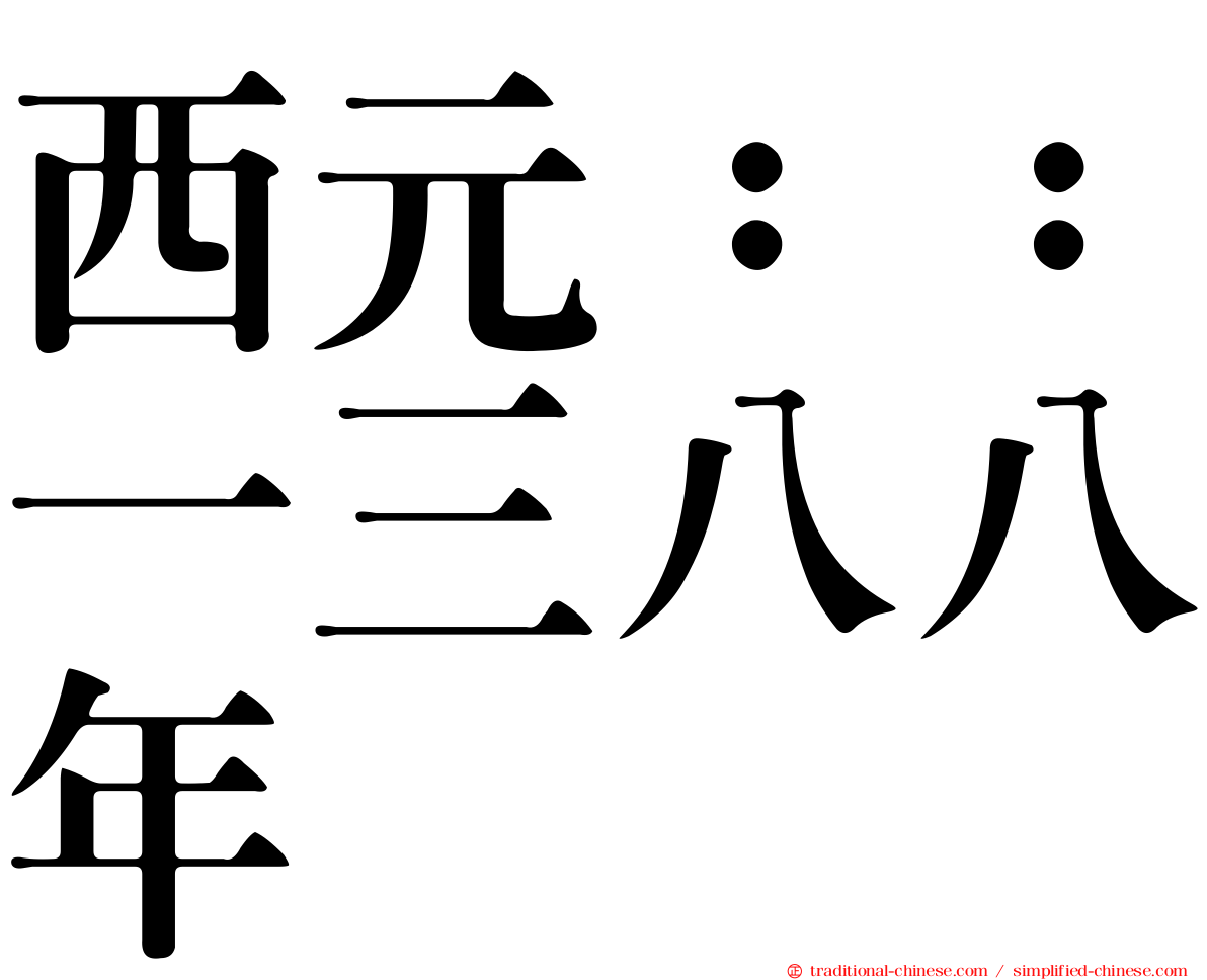 西元：：一三八八年