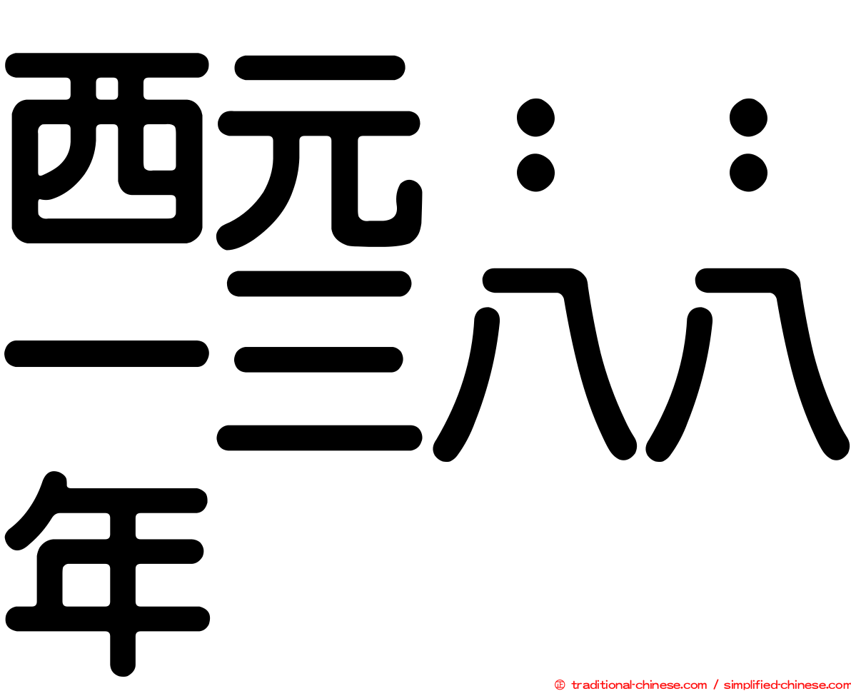 西元：：一三八八年
