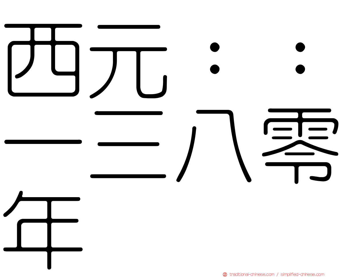 西元：：一三八零年