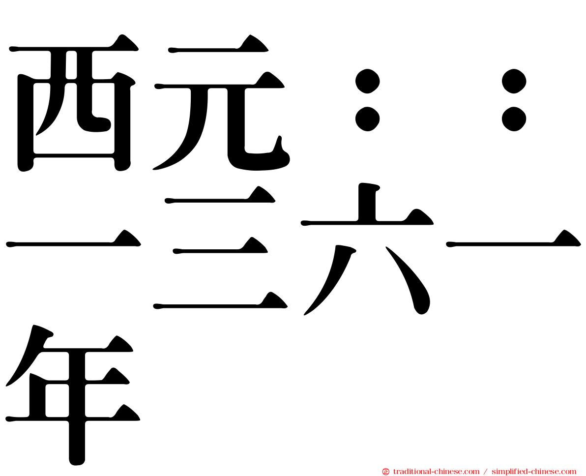 西元：：一三六一年