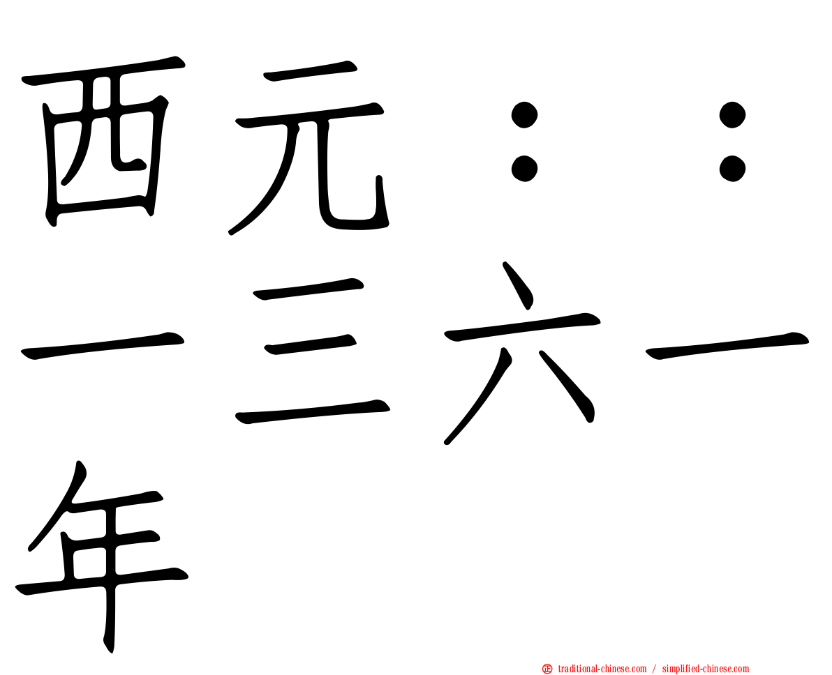 西元：：一三六一年