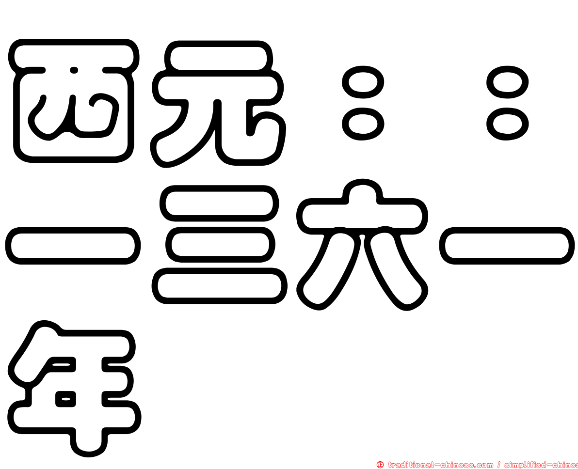 西元：：一三六一年