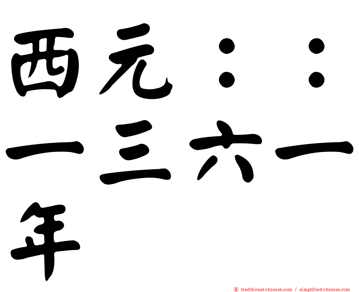西元：：一三六一年