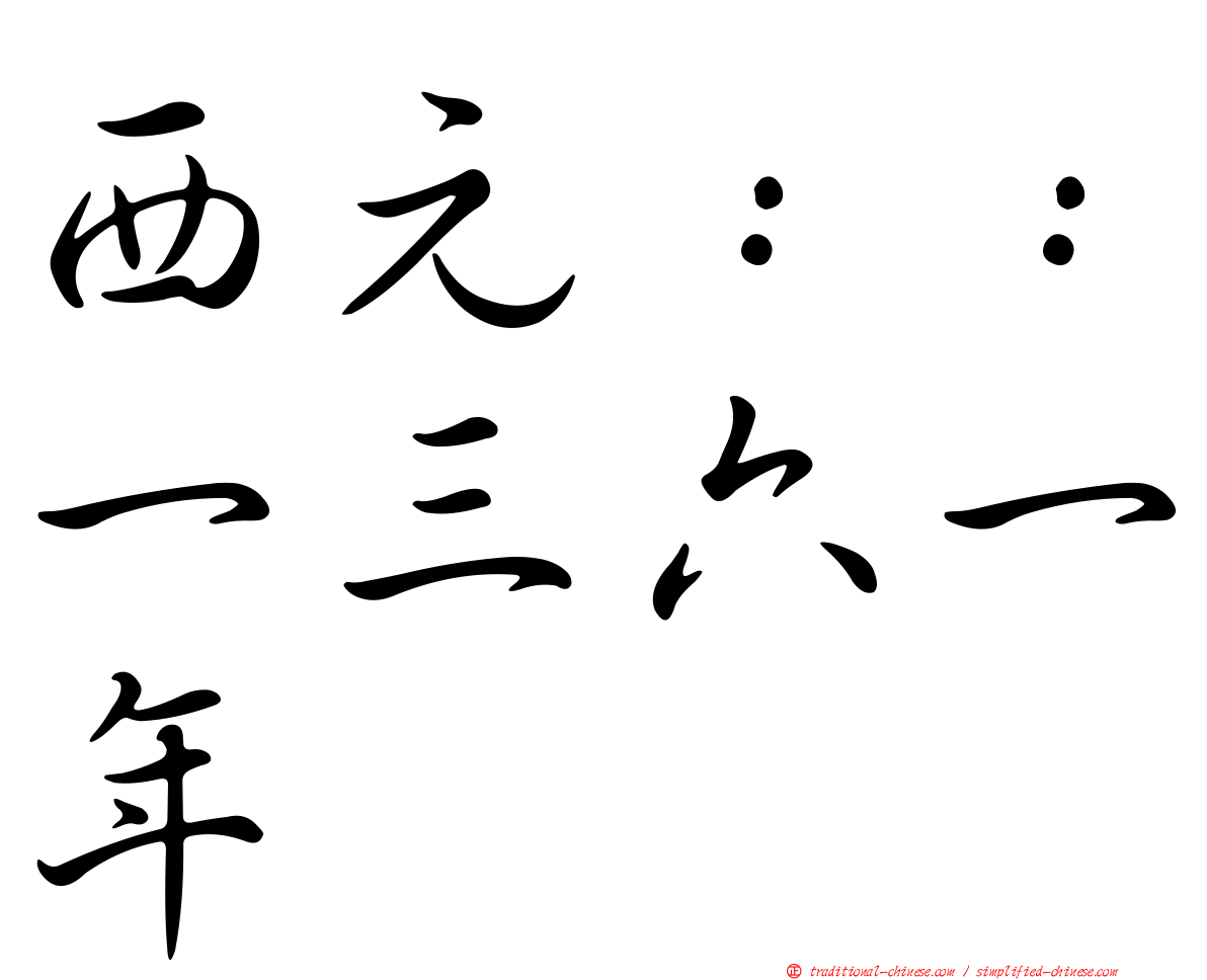 西元：：一三六一年