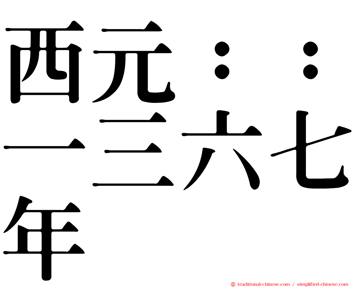 西元：：一三六七年