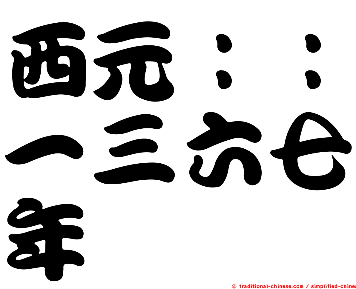 西元：：一三六七年