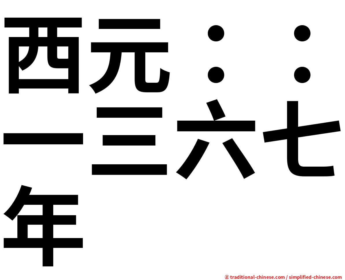 西元：：一三六七年