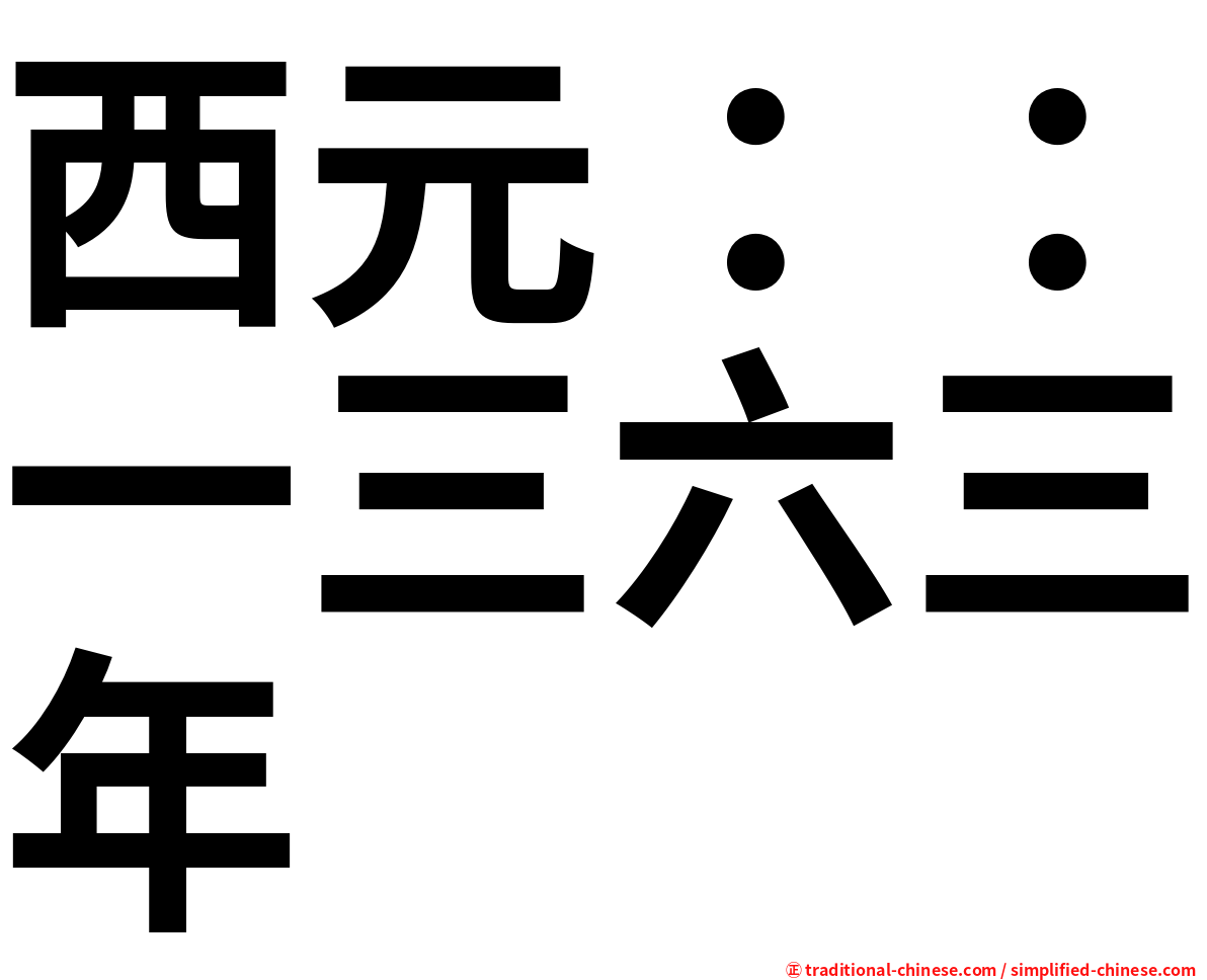 西元：：一三六三年