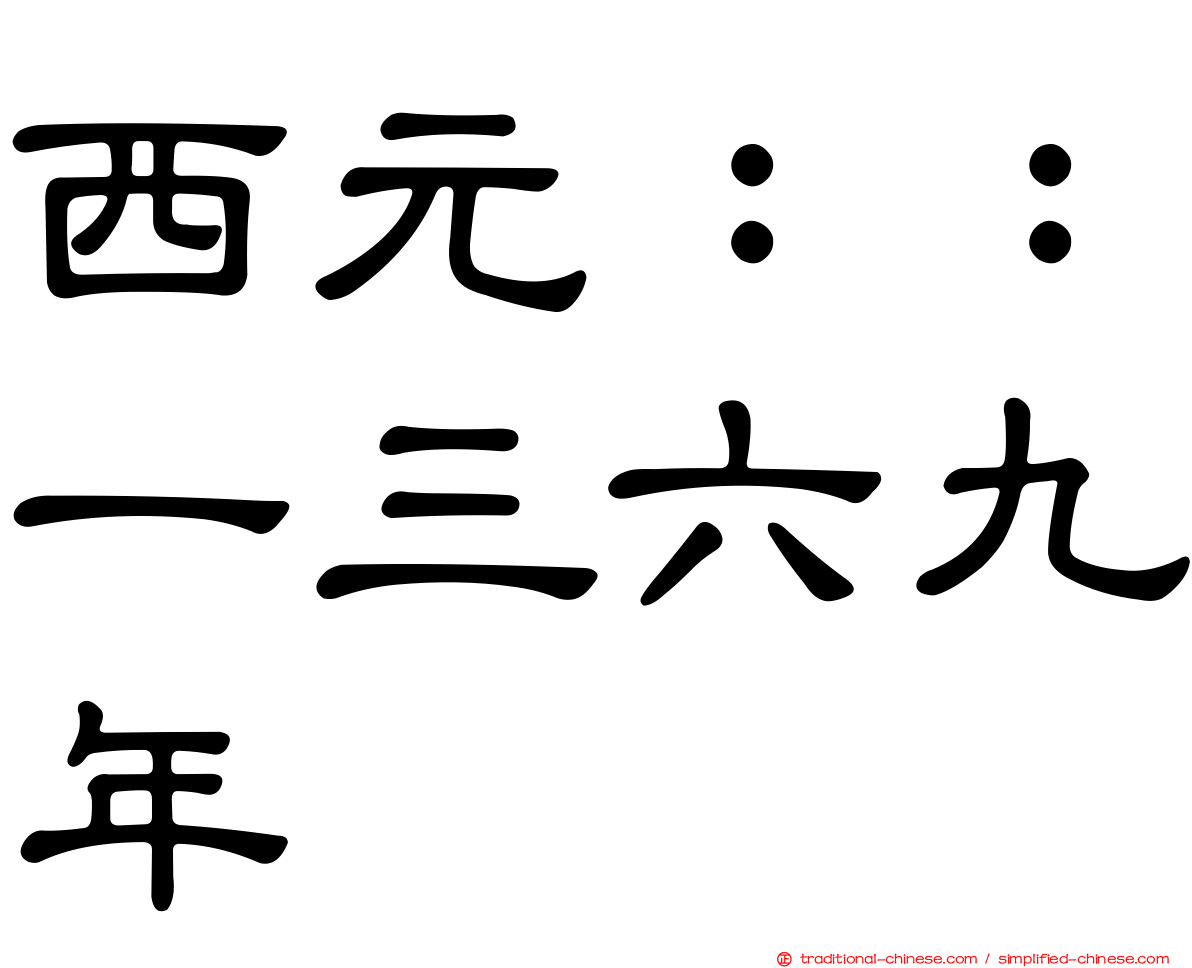西元：：一三六九年