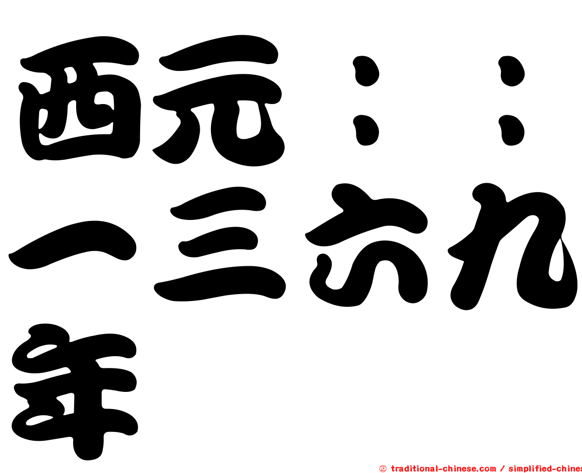 西元：：一三六九年