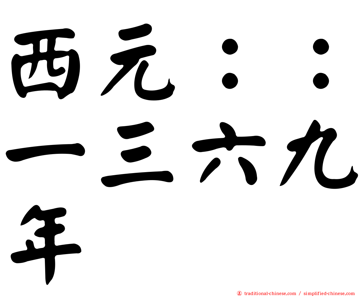 西元：：一三六九年