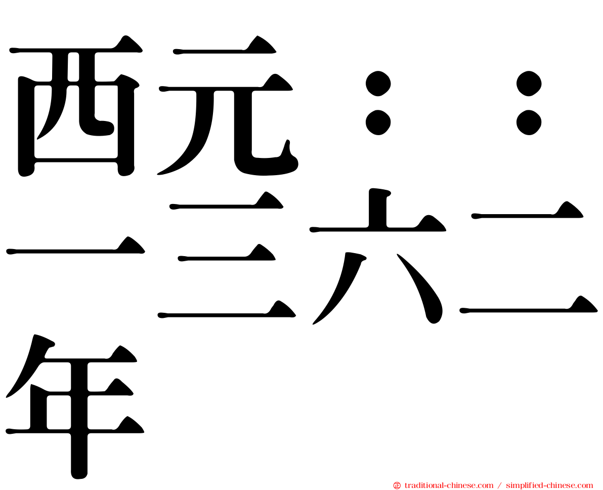 西元：：一三六二年