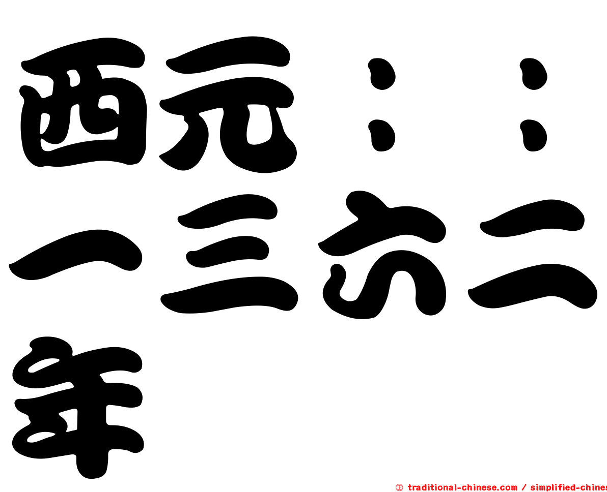 西元：：一三六二年