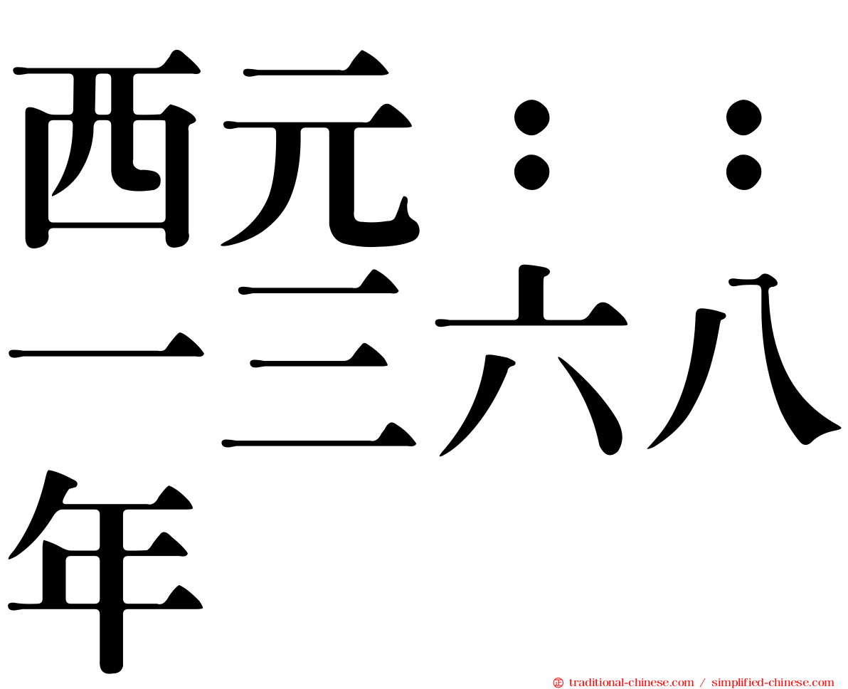 西元：：一三六八年
