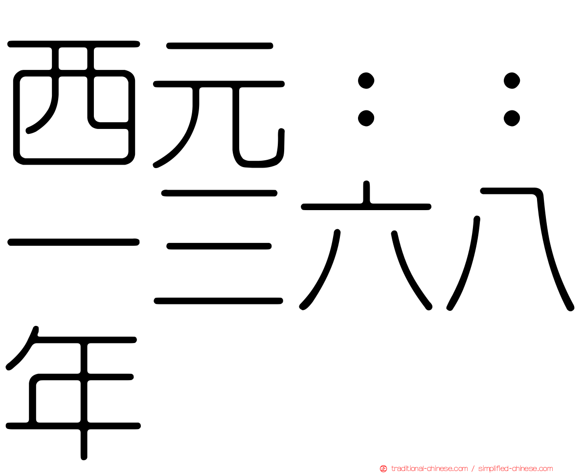 西元：：一三六八年