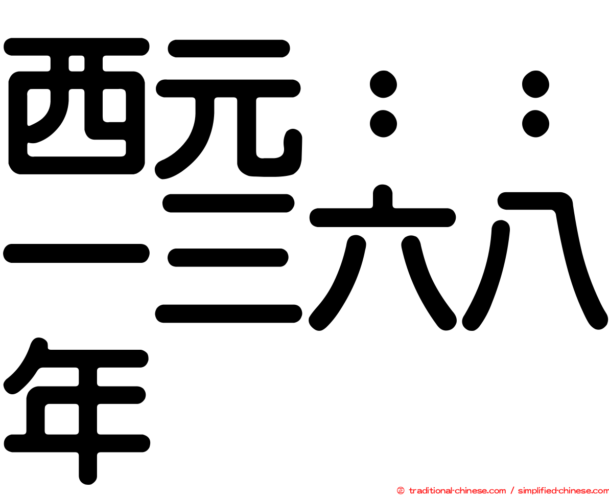 西元：：一三六八年