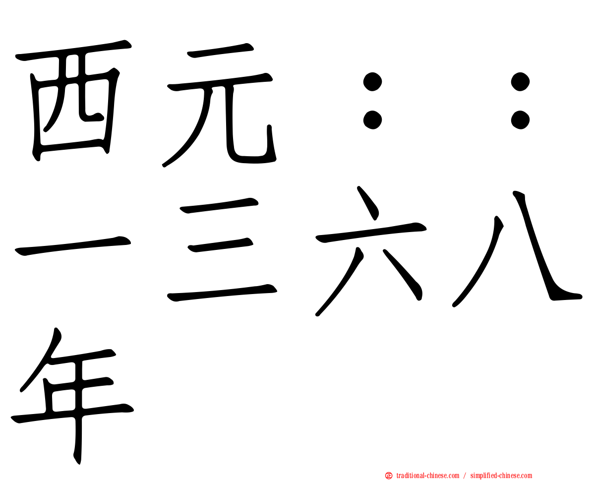 西元：：一三六八年