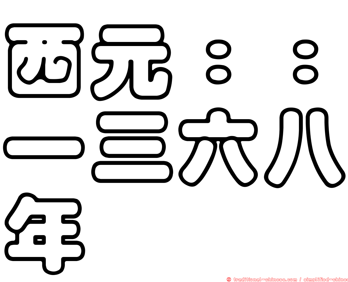 西元：：一三六八年