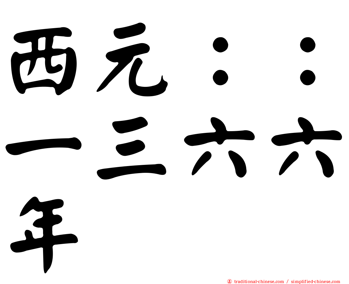 西元：：一三六六年