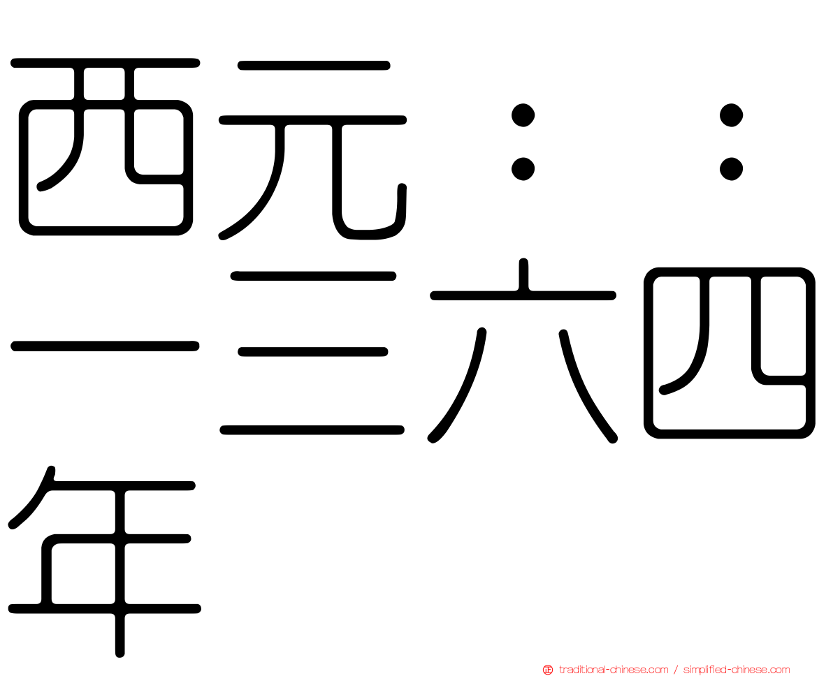 西元：：一三六四年