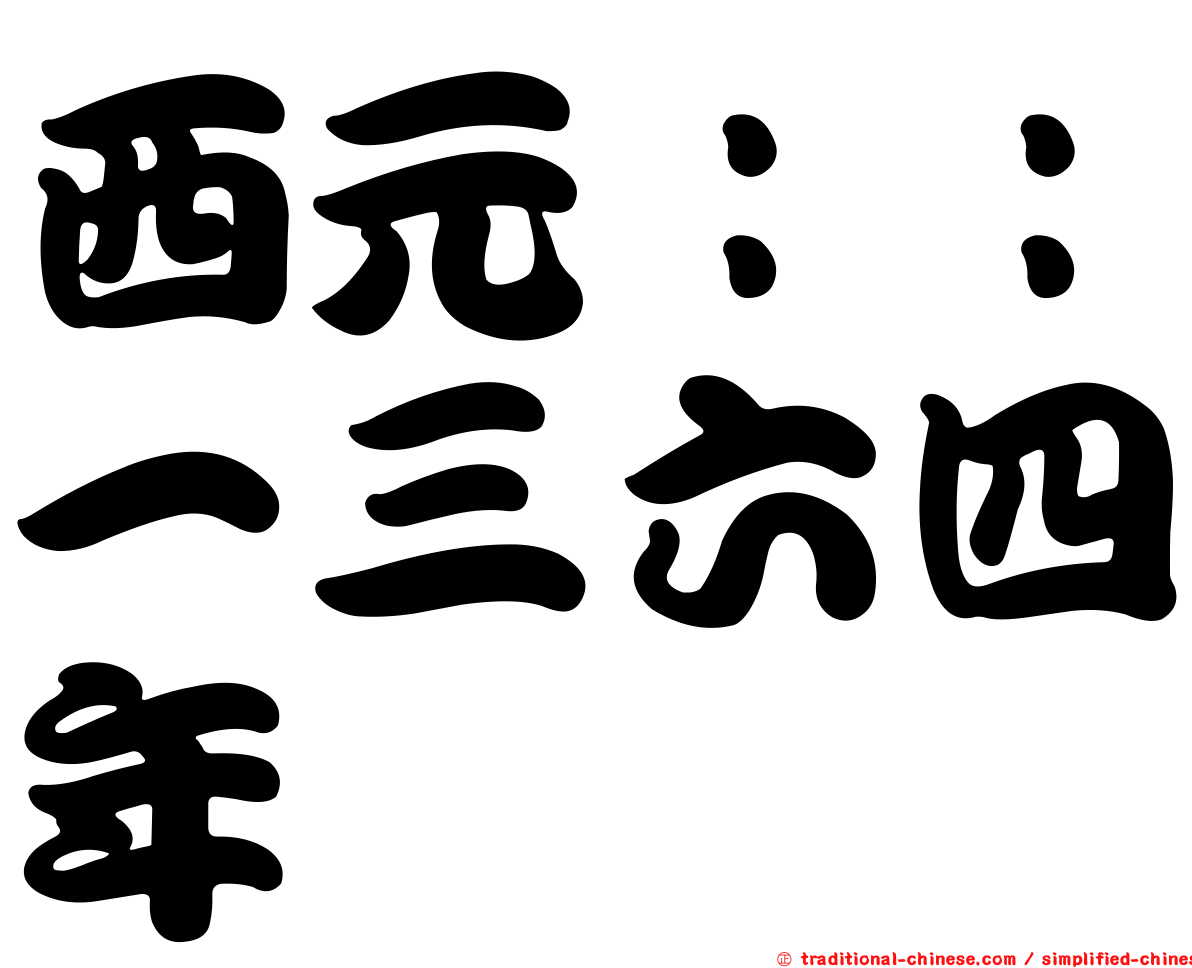 西元：：一三六四年