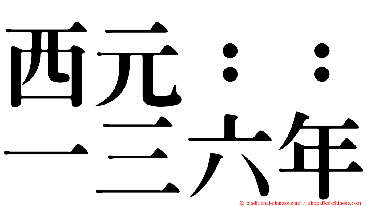 西元：：一三六年