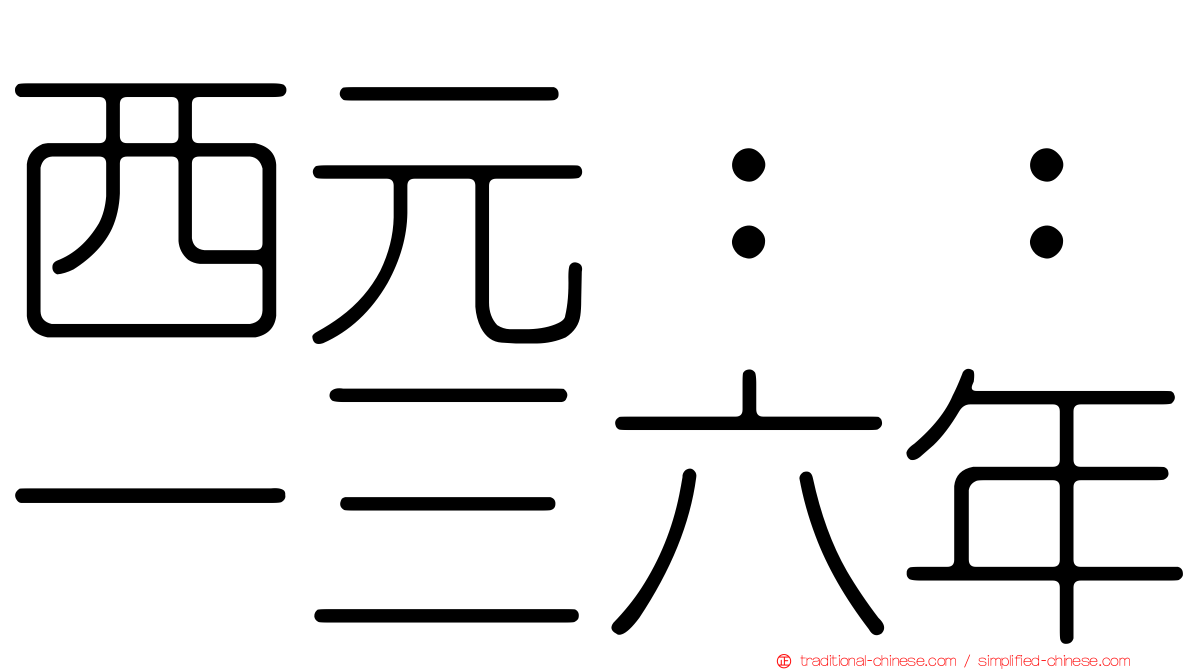 西元：：一三六年