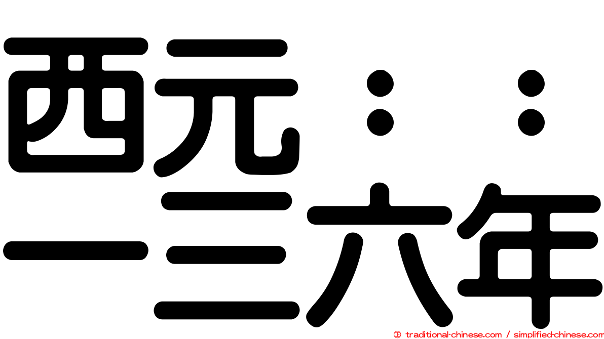 西元：：一三六年