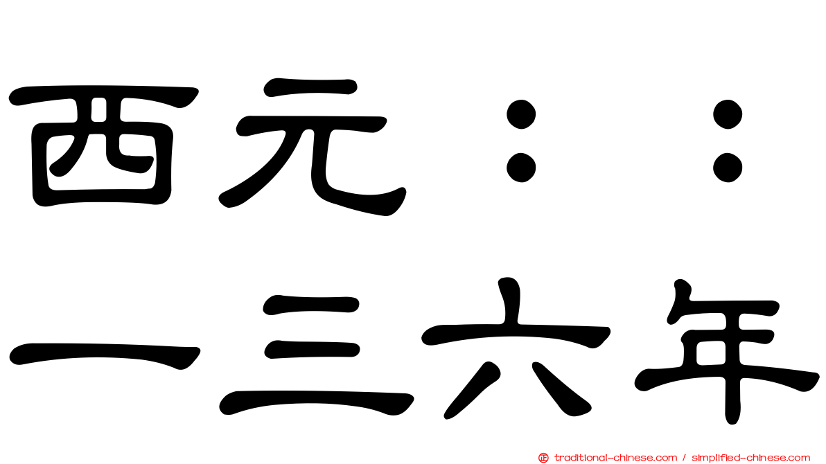 西元：：一三六年