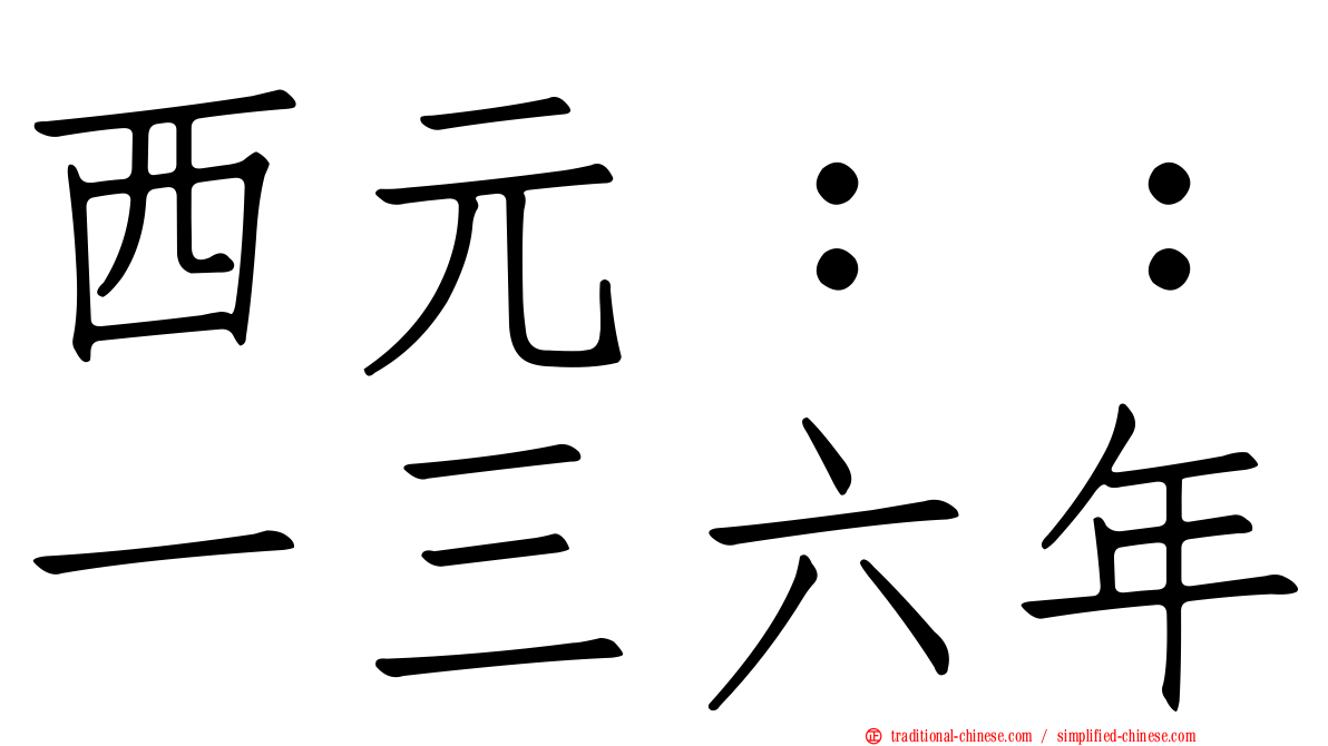西元：：一三六年