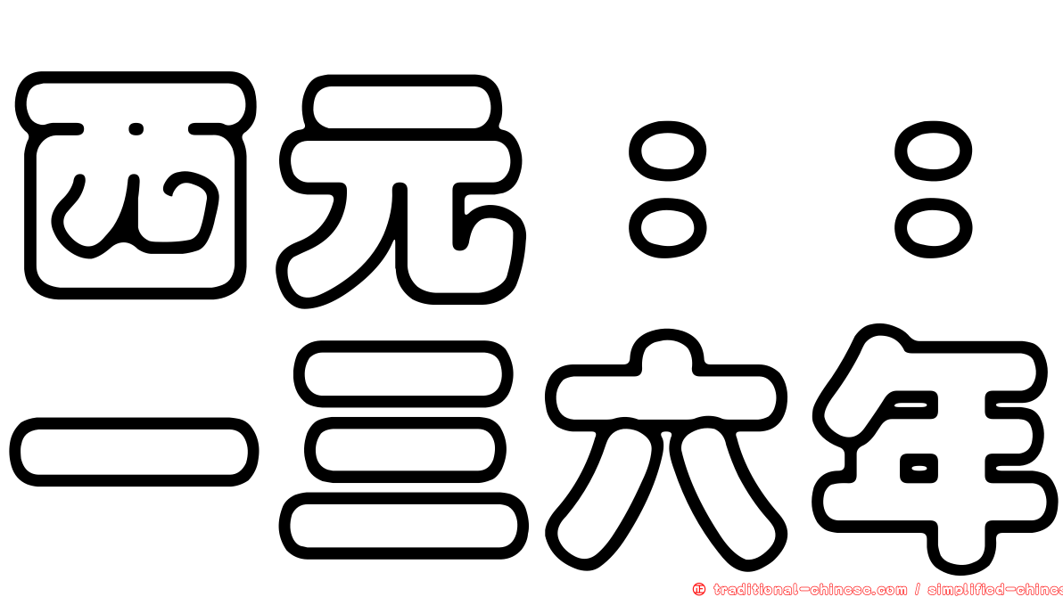 西元：：一三六年