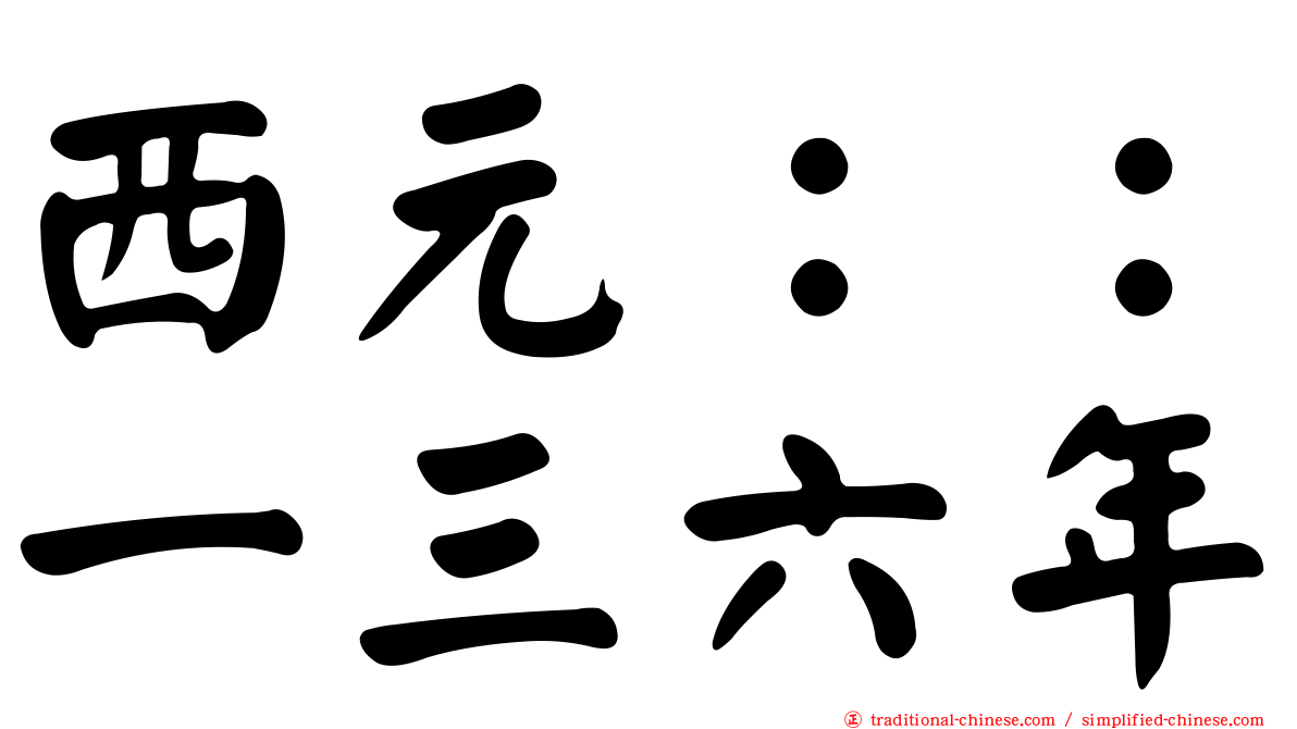 西元：：一三六年