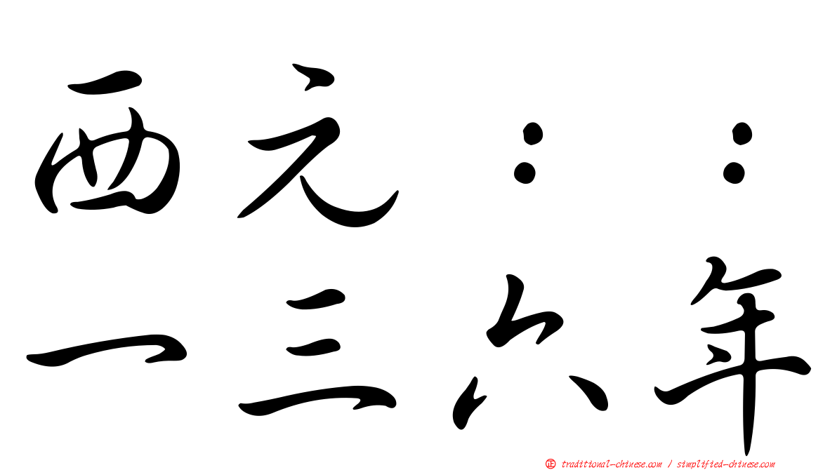 西元：：一三六年