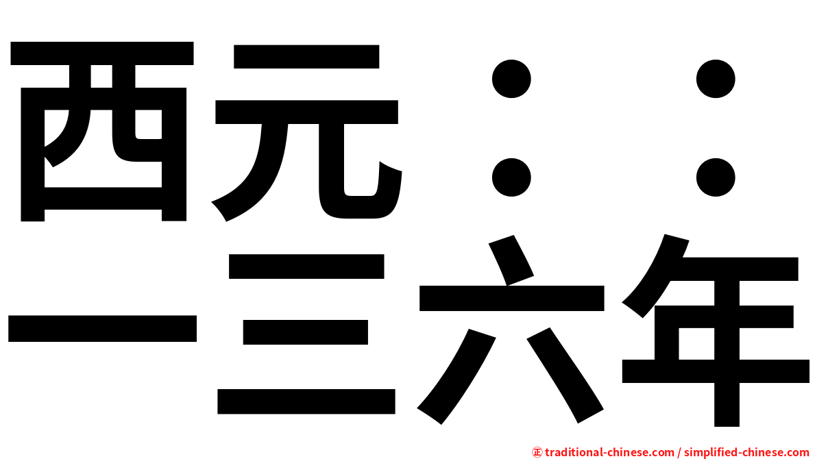 西元：：一三六年