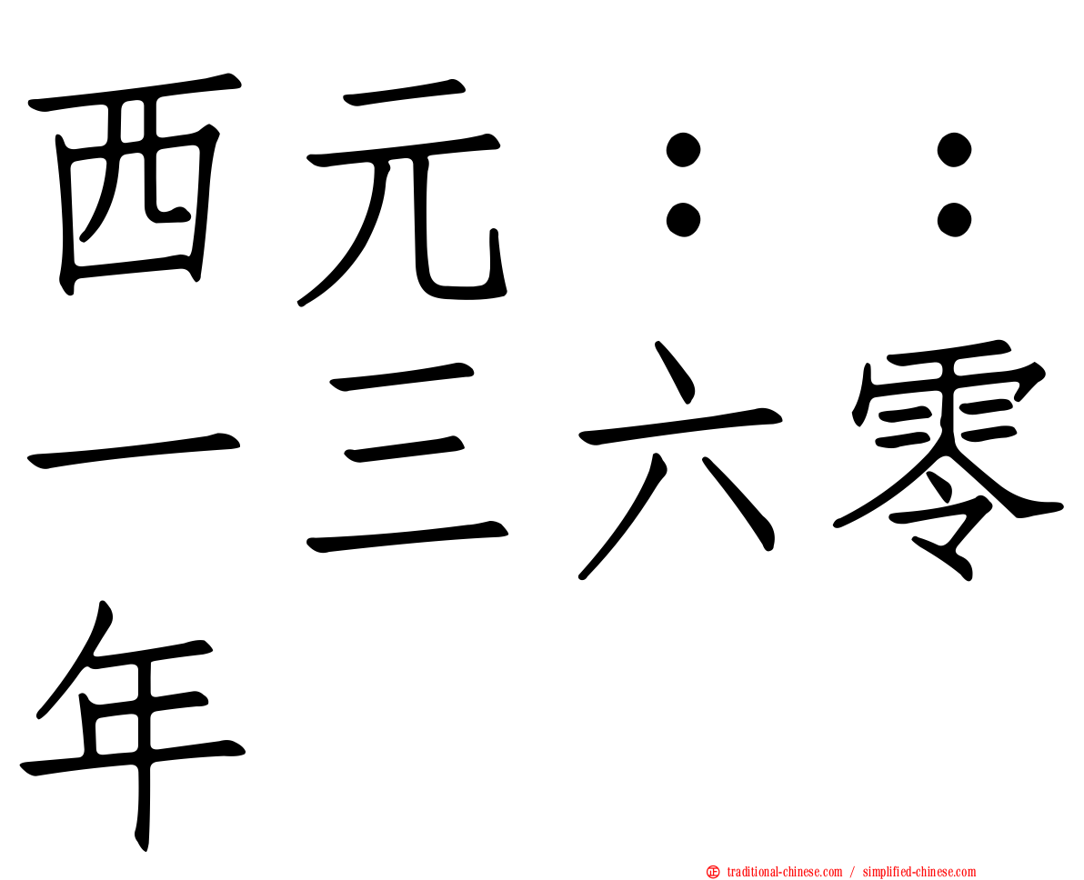 西元：：一三六零年