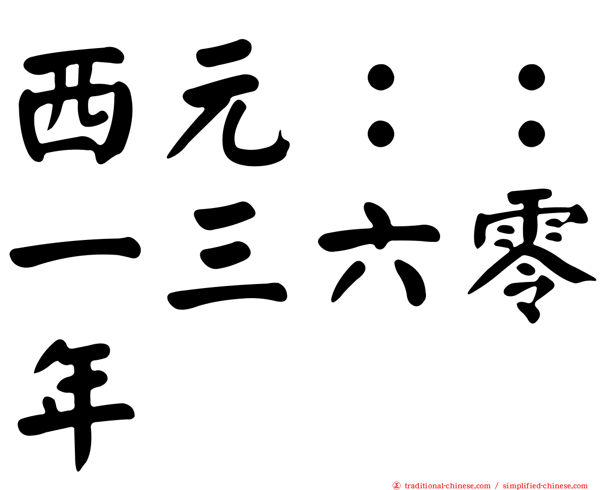 西元：：一三六零年